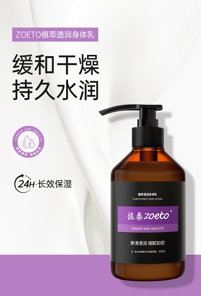 zoeto植萃身體乳，緩和干燥、持久水潤(rùn)