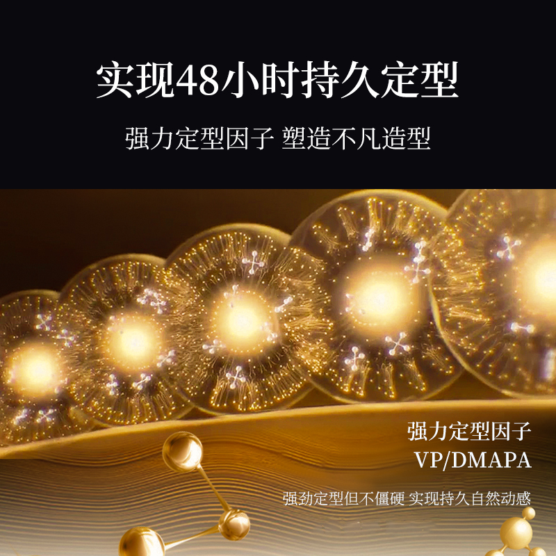 實(shí)現(xiàn)48小時持久定型，強(qiáng)力定型因子，塑造不凡造型